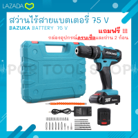 สว่านไร้สาย BAZUKA 75V 3 ระบบ (มีระบบกระแทก)  เจาะไม้ เจาะเหล็ก เจาะปูน  สุดยอดแห่งความแรง