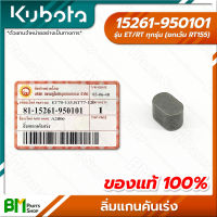 KUBOTA #15261-950101 ลิ่มแกนคันเร่ง 6 มม. ET-ALL/RT-ALL (ET/RT ทุกรุ่น ยกเว้น RT155) อะไหล่เครื่องยนต์คูโบต้า #อะไหล่แท้คูโบต้า #อะไหล่แท้100% #อะหลั่ยแท้คูโบต้า #อะหลั่ยแท้100%