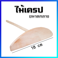 ไม้เครป ไม้หมุนเครป ที่หมุนเครป (หน้ากว้าง 18 cm) - Crepe Dough Scraper, Crepe Spreader