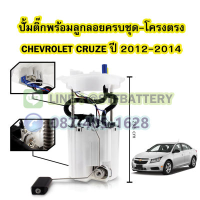 ปั๊มติ๊กพร้อมลูกลอยครบชุด รถยนต์เชฟโรเลต ครูซ (CHEVROLET CRUZE) โครงตรง ปี 2012-2014