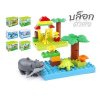 ชุดตัวต่อ Animal World ไซส์ดูโป้ Duplo (B101)  ตัวต่อเด็ก ฝึกพัฒนาการเด็ก ตัวต่อสวนสัตว์ บล็อกตัวต่อ ชุดของเล่น ชุดตัวต่อ ของเล่นตัวต่อ ชุดตัวต่อ