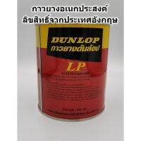 สินค้าขายดี!!!! กาวยาง Dunlop กระป๋องแดง ขนาด 600 กรัม สำหรับติดลามิเนต โฟเมกา พลาสติก และพื้นผิวทั่วไป กาวยาง กาว ของใช้ในบ้าน เครื่องใช้ในบ้าน เครื่องใช้ไฟฟ้า ตกแต่งบ้าน . บ้าน ห้อง ห้องครัว ห้องน้ำ ห้องรับแขก