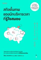 หนังสือ สกิลขั้นเทพของนักบริหารเวลาที่รู้ใจสมอง / ชิอน คาบาซาวะ / สำนักพิมพ์ อมรินทร์ How to / ราคาปก 285 บาท