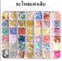 อุปกรณ์แต่งเล็บ อะไหล่ตกแต่งเล็บ กล่องละ12แบบ กากเพชร ลูกปัด งานDIY เปลือกหอยบาง พร้อมส่ง