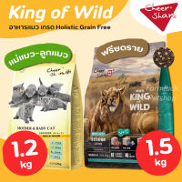 (1.2-1.5kg) King of Wild อาหารเม็ดแมว เกรด Holistic Grain-free สูตร ฟรีซดราย และสูตร แม่แมวลูกแมว สำหรับแมวทุกช่วงวัย พร้อมส่ง