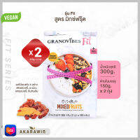 [SET 2ถุง] Granovibes Fit กราโนไวบ์สฟิต กราโนล่า สูตรผสมผลไม้รวมอบแห้ง (Mixed Fruits) น้ำหนักสุทธิ 300 กรัม