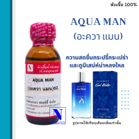 หัวเชื้อน้ำหอมแท้ 100% กลิ่นอะควอ เเมน (AQUA MAN) ขนาด 30 ML.