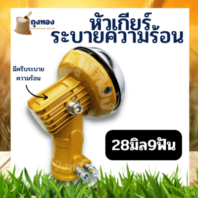 หัวเกียร์ตัดหญ้า รุ่น 28 มิล 9 ฟันเฟือง (สีทอง) ใช้กับตัดหญ้า หัวเกียร์เครื่องตัดหญ้า 28 มิล 9ฟัน หัวเกียร์