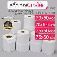 70x50,70x100,75x50,75x60 mm. สติ๊กเกอร์บาร์โค้ด สติ๊กเกอร์ความร้อน ริบบอนบาร์โค้ด ดวงเปล่า สติ๊กเกอร์ฉลากยา