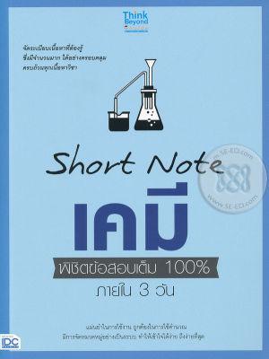 Bundanjai (หนังสือคู่มือเรียนสอบ) Short Note เคมี พิชิตข้อสอบเต็ม 100 ภายใน 3 วัน