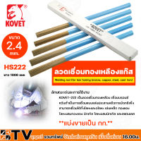 ลวดเชื่อมทองเหลือง “KOVET” ลวดเชื่อมแก๊ส ลวดเชื่อมทองเหลืองแก๊ส  รุ่น HS222 ขนาด  2.4 mm   ยาว 1 เมตร (แบ่งขายเป็น กก.)