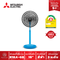 พัดลมตั้งพื้นกึ่งตั้งโต๊ะ (R18-GA) พัดลม Mitsubishi พัดลม 18 นิ้ว สีฟ้าคลาสซี่