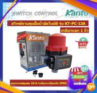 Kanto สวิทซ์ควบคุมปั๊มน้ำอัตโนมัติ ( Switch Control ) รุ่น KT-PC-13A ขนาดเกลียว 1 นิ้ว ทนกระแสสูงสุด 10A ปั๊มน้ำ.