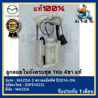 ลูกลอยในถังครบชุด 1ท่อ 4ขา แท้(DPS1422)ยี่ห้อMAZDAรุ่นMAZDA 2 สกายแอ็คทีฟ ปี2014-ON