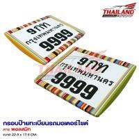 กรอบป้ายทะเบียนสำหรับรถมอเตอร์ไซด์ ลายสี แพ็ค 1 ชิ้น