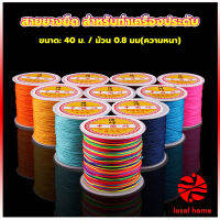 Thaihome ด้ายหยกไต้หวัน สําหรับถักสร้อยข้อมือ จี้พู่ DIY 40ม. / ม้วน 0.8 มม. Braided rope