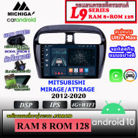 ⚡พร้อมส่ง⚡ จอ ANDROID ติดรถ MITSUBISHI MIRAGE/ATTRAGE 2012-2020 MICHIGA L9 SERIES รองรับ APPLECARPLAY ANDROIDAUTO CPU 8CORE RAM8 ROM128 ขนาด 9นิ้ว จอ IPS HD มาพร้อมชุดหน้ากาก ติดตั้งง่าย