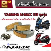 ครัชทองแดง ครัช 3 ก้อน Yamaha N-Max ยามาฮ่า เอ็นแม็ค คลัชทองแดง 3 ก้อน+สปริงครัช 3 ชิ้น ครัชเนื้อทองแดง ผ้าครัช ผ้าคลัทช์ มาตรฐานแท้