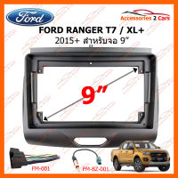 หน้ากากวิทยุ FORD RANGER 2015+  สำหรับจอ 9" (FR-119N)