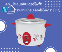 หม้อหุงข้าว Sharp รุ่น KSH-D06 ขนาด 1.1 ลิตร คละสี