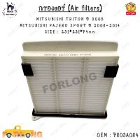 กรองแอร์ (Air filters) MITSUBISHI TRITON ปี 2005  MITSUBISHI PAJERO SPORT ปี 2008-2014 SIZE : 231*231*74mm 0EM : 7803A084