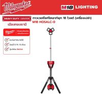 Milwaukee - M18 HOSALC-0 ทาวเวอร์ไลท์ไฮเอาท์พุท 18 โวลต์ (เครื่องเปล่า)