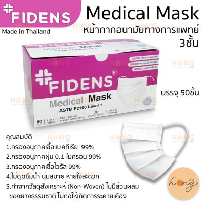 หน้ากากอนามัยทางการแพทย์ 3ชั้น FIDENS Medical Mask 3Layer หน้ากากอนามัยคุณภาพดี ทำจากวัสดุ คุณภาพ 50ชิ้น