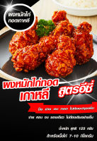 ผงหมักไก่เกาหลี ปรุงสำเร็จ สูตรอีซี่ สินค้ามี อย.  การันตีความอร่อย ไม่ต้องปรุงเพิ่ม