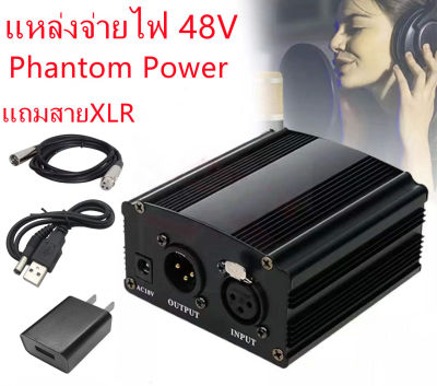 แหล่งจ่ายไฟ 48V Phantom Power + สายสัญญาณ Cable For Condenser Microphone ไมค์อัดเสียง ไมค์โครโฟน-แถมสายXLRยาว2เมตร