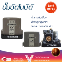 ราคาพิเศษ ปั๊มน้ำแรงดันคงที่ ปั๊มอัตโนมัติ HITACHI WM-P250XX 250 วัตต์ น้ำแรงต่อเนื่อง ทำงานอัตโนมัติตามการเปิดปิด Automatic Water Pump จัดส่งทั่วประเทศ