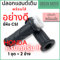 ปลอกแฮนด์ อย่างดี ยี่ห้อ CSI แบบมีไส้ สำหรับรถ Honda ทุกรุ่น 1 ชุด = 2 ข้าง สำหรับมอเตอร์ไซค์ฮอนด้ารุ่นต่างๆ ปลอกมือ พร้อมไส้