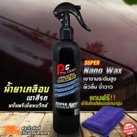 น้ำยาเคลือบสีรถ Nano Premium Wax แถมฟรี ผ้าไมโครไฟเบอร์หนานุ่ม