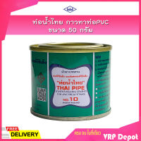 ท่อน้ำไทย กาวทาท่อPVC ขนาด 50 กรัม