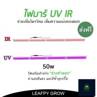 [ส่งฟรี]ไฟบาร์ UV/IR ไฟปลูกต้นไม้เพิ่มไตรโคม เพิ่มความแน่นของดอก