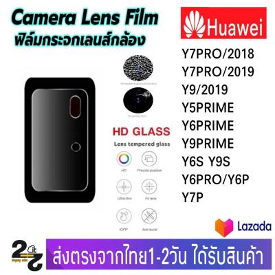 ฟิล์มกระจก เลนส์กล้องหลัง Huawei รุ่น Y7Pro/2018 Y7Pro/2019 Y9/2019 Y5Prime Y6Prime Y9prime Y6S Y9S Y6Pro Y7/2020 (Y7P)