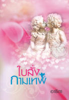 ใบสั่งกามเทพ - อาริตา (หนังสือมือหนึ่ง ในซีล)