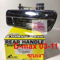 มือเปิดประตูฝาท้าย รถกระบะ ยี่ห้อ ISUZU D-max ปี 2003 - 2011 รุ่น ชุบโครมเมี่ยมเงา