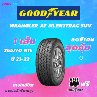 GOODYEAR ยางsuv 4*4 ขนาด 265/70 R16  รุ่น Wrangler Silentrec (1เส้น) ยางใหม่ปี21-22 มีประกัน ติดตั้งฟรี