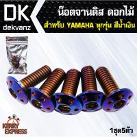 พร้อมส่ง โปรโมชั่น อุปกรณ์แต่งรถ น๊อตจานดิส ดอกไม้ YAMAHA ทุกรุ่น น้ำเงิน (1ชุด5ตัว) ส่งทั่วประเทศ ชุด ช่วง ล่าง รถ มอเตอร์ไซค์