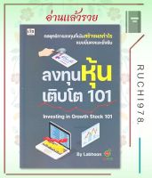 ลงทุนหุ้นเติบโต 101 Investing in Growth Stock 101 ผู้เขียน Labhoon  สำนักพิมพ์เช็ก/Czech  หนังสือ บริหาร ธุรกิจ , การเงิน การลงทุน