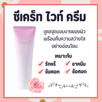 ซีเคร็ท ไวท์ ครีม SECRET WHITE CREAM GIFFARINE  ครีมบำรุง ขาหนีบขาว รักแร้ ข้อศอก และหัวเข่า