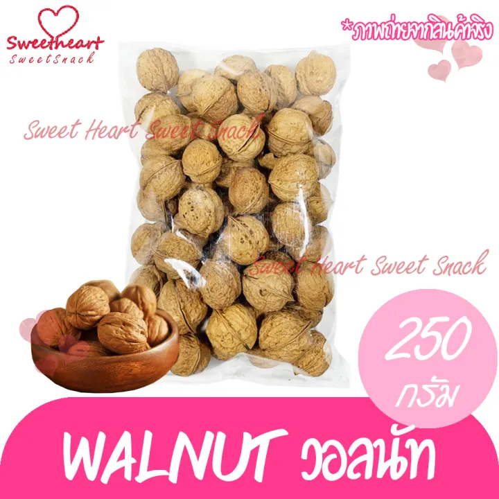 ถั่ววอลนัท-walnut-วอลนัท-250g-เกรด-a-แน่นอน-ถั่ว-ธัญพืช-ถั่วธัญพืช-ร้าน-sweet-heart-ส่งมอบให้-ถ้าไม่ดี-เราไม่ส่งให้-ส่งทันใจ-ราคาโดนใจ-แพคสินค้าอย่างดี-คุ้มค่าคุ้มราคา