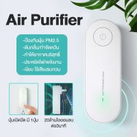 Air Purifier เครื่องฟอกอากาศพกพา กรองฝุ่น PM2.5 กรองอากาศ กำจัดกลิ่น ลดฝุ่น กลิ่นบุหรี่ ปรับอากาศ