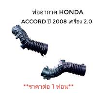 ท่ออากาศ ฮอนด้า แอคคอร์ด 2.0  Honda Accord  2.0 ปี 2008 - 2012