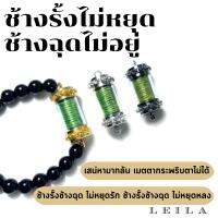 Leila Amulets ไลลา ช้างรั้งไม่หยุด ช้างฉุดไม่อยู่ (พร้อมกำไลหินฟรีตามรูป)