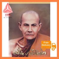 หนังสือชีวิต และการปฎิบัติธรรม มั่น ภูริทัตโต ส่งตรงในไทย