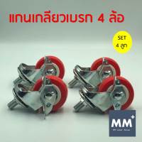 SET4ล้อ ล้อยูริเทน PVC แดง ขาสีเงิน 2 นิ้ว - แกนเกลียวมีเบรค