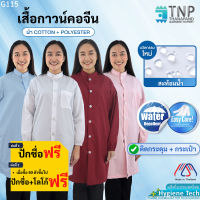 ?ปักชื่อฟรี? เสื้อกาวน์ เสื้อกาวน์แขนยาวกันน้ำ? เสื้อห้องปฏิบัติการอาหารและห้องแล็ปผ้าTC ปลายแขนจั๊ม  รหัส : G115 (ฐานะภัณฑ์)