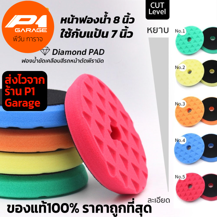 ฟองน้ำขัดสีรถ-สำหรับแป้นขัด-7-นิ้ว-หน้าฟองน้ำ-8-นิ้ว-หน้าตัดพิระมิด-p1-garage-สินค้าคุณภาพ