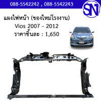 แผงไฟหน้า , แผงยึดหม้อน้ำ , คานรับฝาหน้า , คานใต้หม้อน้ำ Vios 2007 - 2012 ของใหม่ โรงงาน วีออส